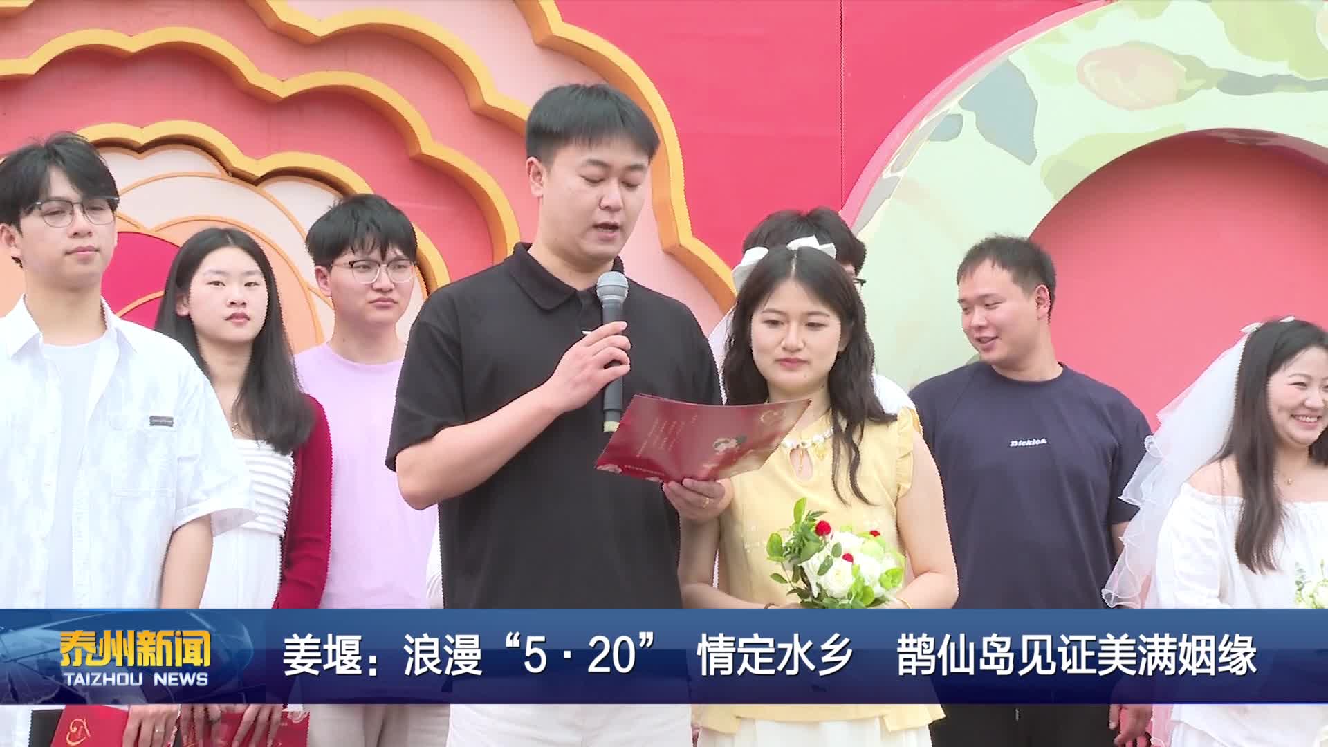 姜堰：浪漫“5·20” 情定水乡 鹊仙岛见证美满姻缘